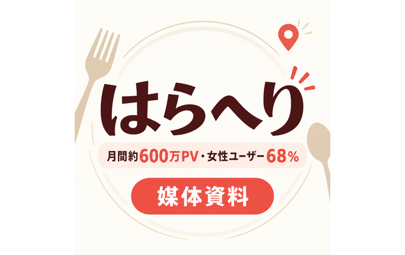 月間約600万PV、検索で飲食店を探す女性に届く「はらへり」媒体資料