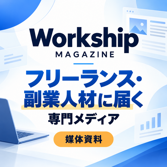 フリーランス・副業人材に届く記事広告・メルマガ「Workship MAGAZINE」媒体資料