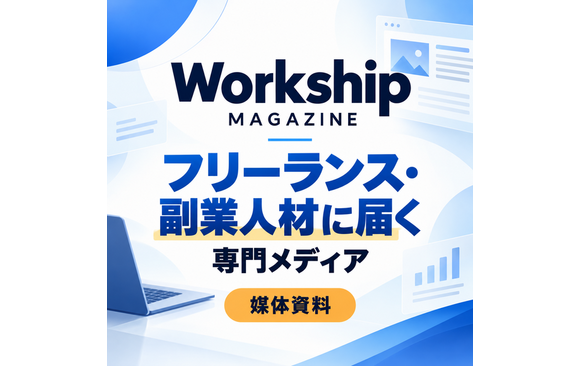フリーランス・副業人材に届く記事広告・メルマガ「Workship MAGAZINE」媒体資料