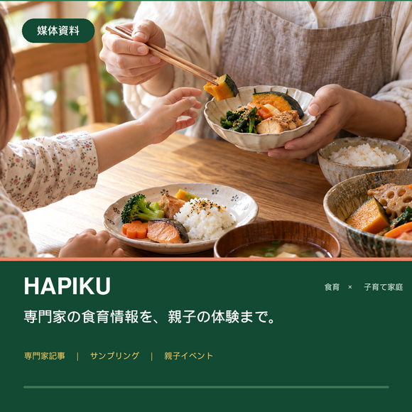 0～5歳児の保護者向けメディア「HAPIKU」媒体資料