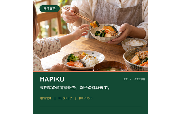 0～5歳児の保護者向けメディア「HAPIKU」媒体資料