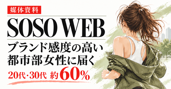 20代・30代の都市部女性向けスポーツ＆ライフスタイルメディア「SOSO WEB」媒体資料