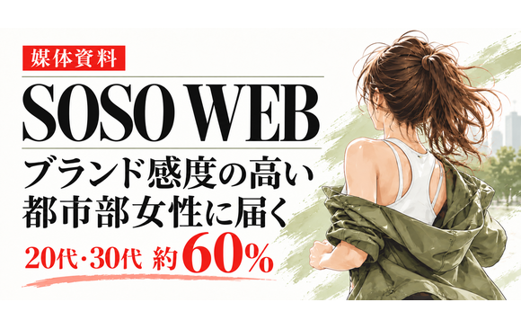 20代・30代の都市部女性向けスポーツ＆ライフスタイルメディア「SOSO WEB」媒体資料