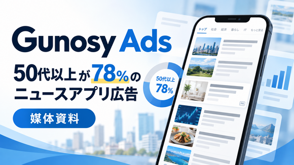 ニュースアプリ利用者向け「Gunosy」媒体資料
