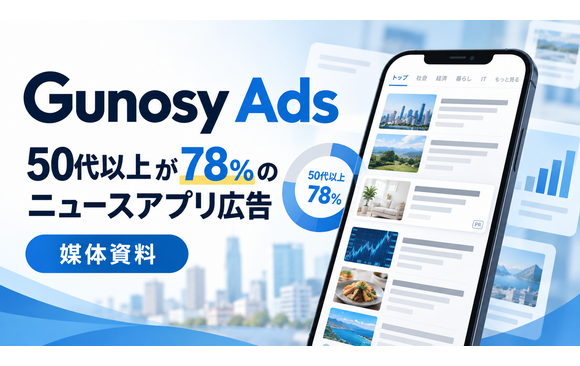 ニュースアプリ利用者向け「Gunosy」媒体資料