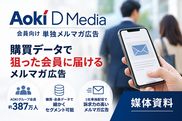 購買データで狙えるAOKIグループ会員向け単独メルマガ広告の媒体資料