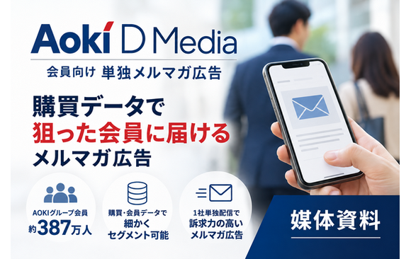 購買データで狙えるAOKIグループ会員向け単独メルマガ広告の媒体資料