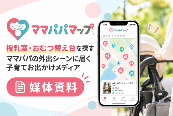 第一子・0〜1歳児の親に届く子育て・お出かけメディア「ママパパマップ」媒体資料