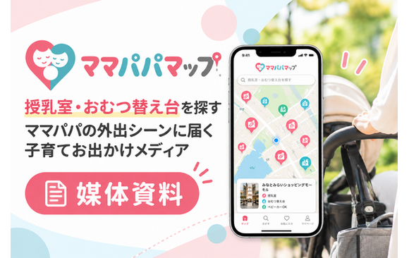 第一子・0〜1歳児の親に届く子育て・お出かけメディア「ママパパマップ」媒体資料