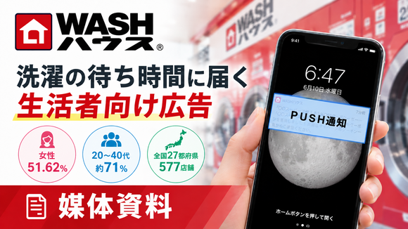 洗濯の待ち時間に届く生活者向け広告「WASHハウスアプリ広告」媒体資料