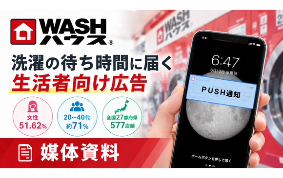 洗濯の待ち時間に届く生活者向け広告「WASHハウスアプリ広告」媒体資料