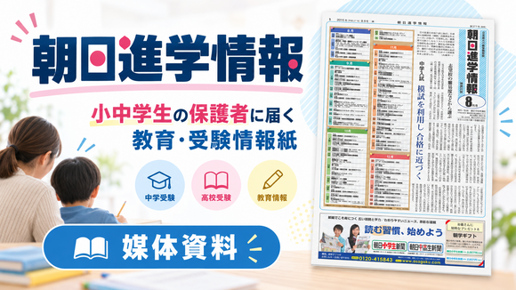 小中学生の保護者に届く教育・受験情報紙「朝日進学情報」媒体資料