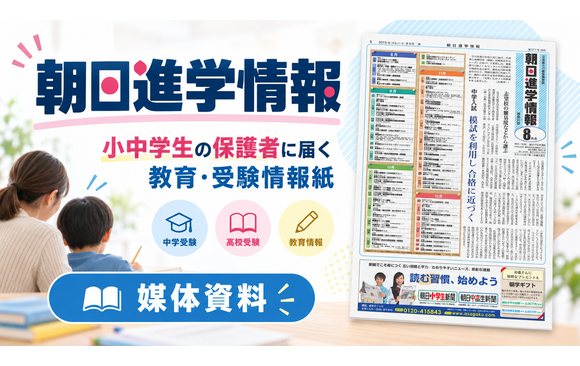 小中学生の保護者に届く教育・受験情報紙「朝日進学情報」媒体資料