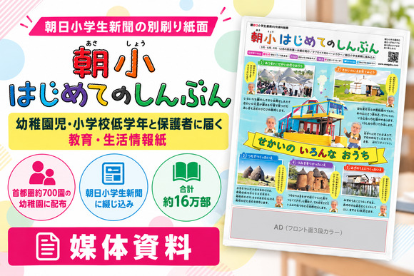 幼稚園児・小学校低学年と保護者に届く教育情報紙「朝小はじめてのしんぶん」媒体資料