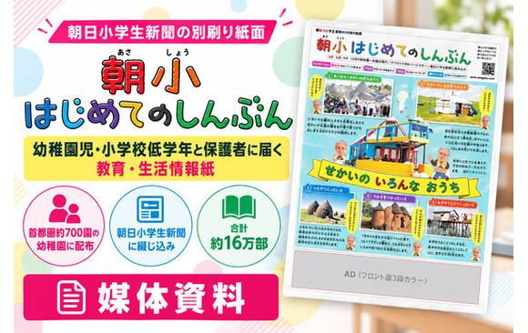 幼稚園児・小学校低学年と保護者に届く教育情報紙「朝小はじめてのしんぶん」媒体資料