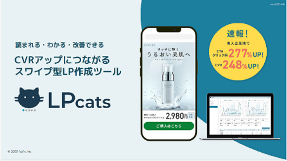 既に200社以上が導入した、「最後まで読まれるから成果につながる」スワイプ型LPとは？