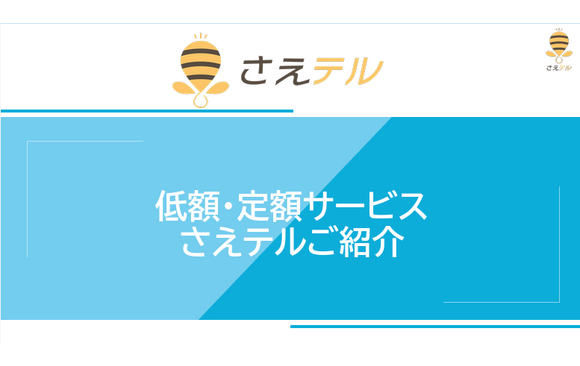 「もう高額なコールセンターはいらない！」小規模企業が低コストで顧客対応を強化する方法