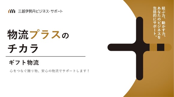 ギフト物流