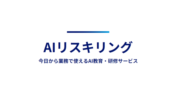 AIで組織はどう変わるのか？ ― 成果につながるリスキリング戦略の全体像