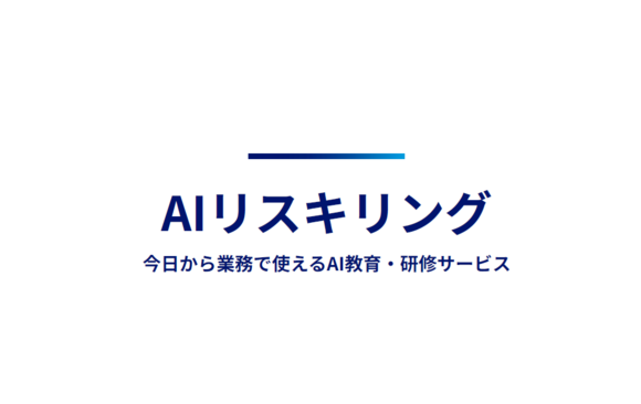 AIで組織はどう変わるのか？ ― 成果につながるリスキリング戦略の全体像