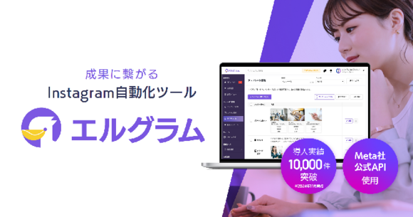 Instagram自動化ツール「エルグラム」サービス導入・活用ガイド