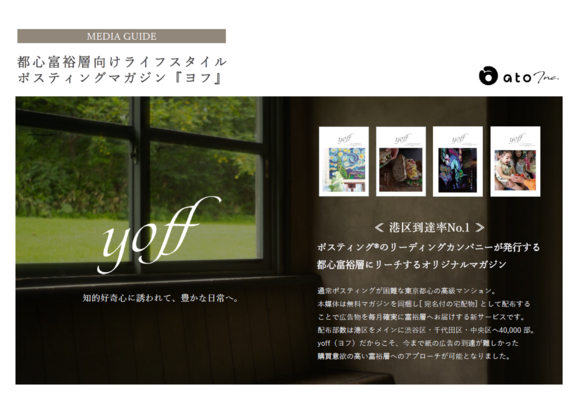 都心富裕層向けポスティングマガジン 「yoff（ヨフ）」媒体資料（メディアガイド）
