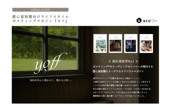 都心富裕層向けポスティングマガジン 「yoff（ヨフ）」媒体資料（メディアガイド）