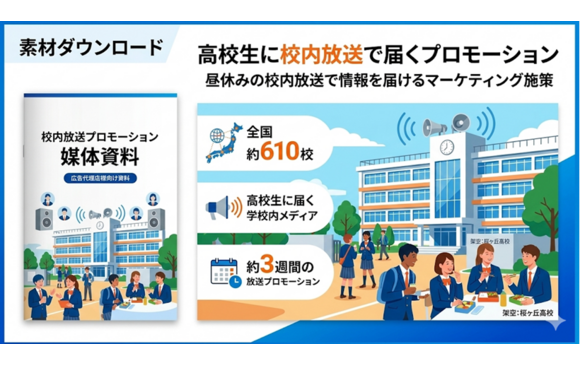 高校生に校内放送で情報を届けるプロモーション施策 「校内放送プロモーション（YTJP）サービスガイド」