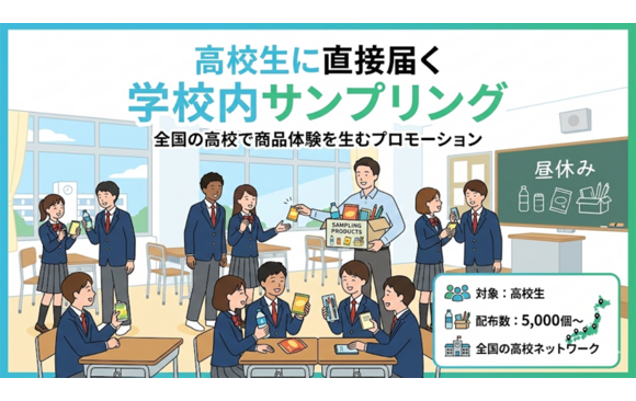 高校生へ商品を直接届けるプロモーション 「学校内サンプリング（YTJP）」広告資料