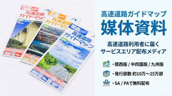 高速道路ガイドマップ 媒体資料 サービスエリアで配布される道路地図広告ガイド