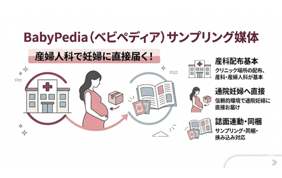 産婦人科でサンプリングできる「babyPedia」