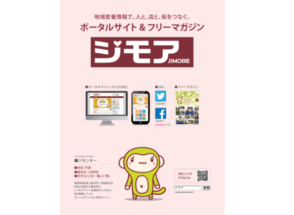 地域密着フリーペーパー「ジモア」媒体資料