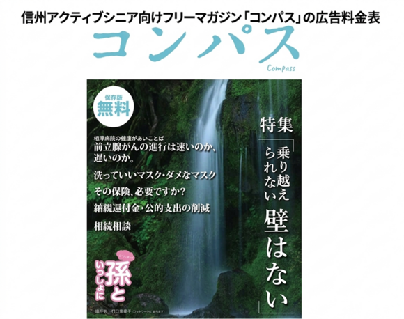 信州アクティブシニア向けフリーマガジン「コンパス」媒体資料