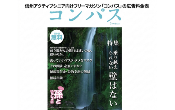 信州アクティブシニア向けフリーマガジン「コンパス」媒体資料