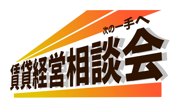 「賃貸経営EXPO～次の一手へ～」出展案内資料