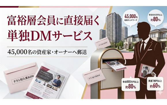 つなぐ会員向け単独DMサービス 媒体資料