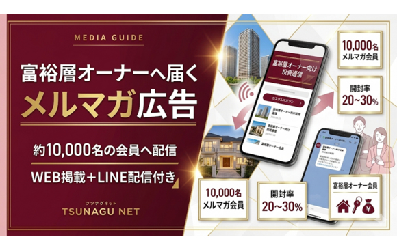 つなぐ会員向けメルマガ広告 媒体資料