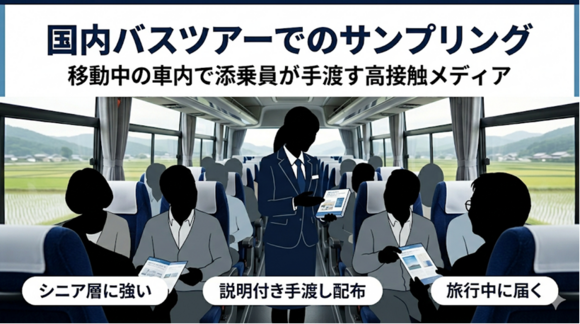 「国内バスツアーでのサンプリング」媒体資料