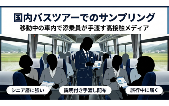 「国内バスツアーでのサンプリング」媒体資料