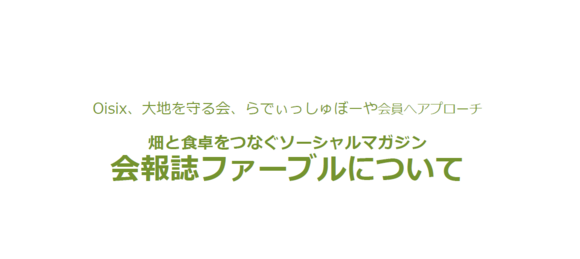 畑と食卓をつなぐソーシャルマガジン「会報誌ファーブル」媒体資料