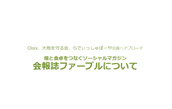 畑と食卓をつなぐソーシャルマガジン「会報誌ファーブル」媒体資料