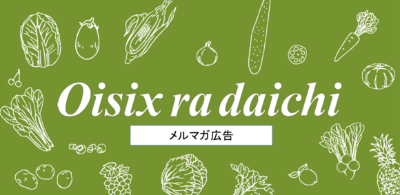 Oisixオンライン広告「メルマガ配信」の媒体資料