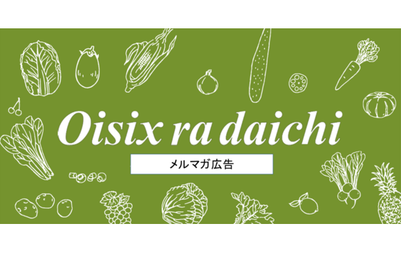 Oisixオンライン広告「メルマガ配信」の媒体資料