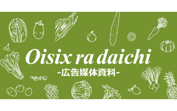Oisixオフライン広告「同梱広告」の媒体資料