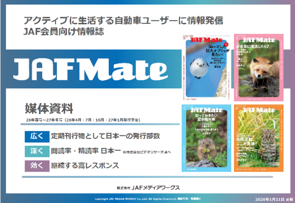 JAF会員向け情報誌『JAF Mate』媒体資料