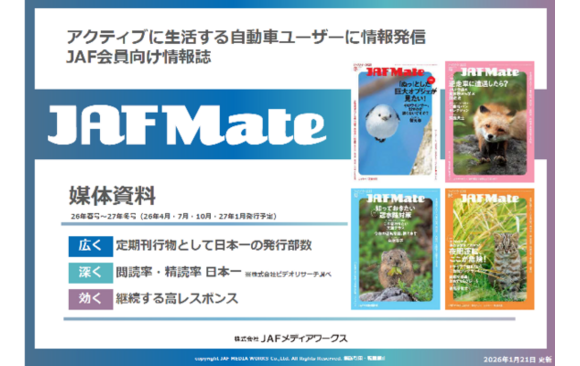 JAF会員向け情報誌『JAF Mate』媒体資料