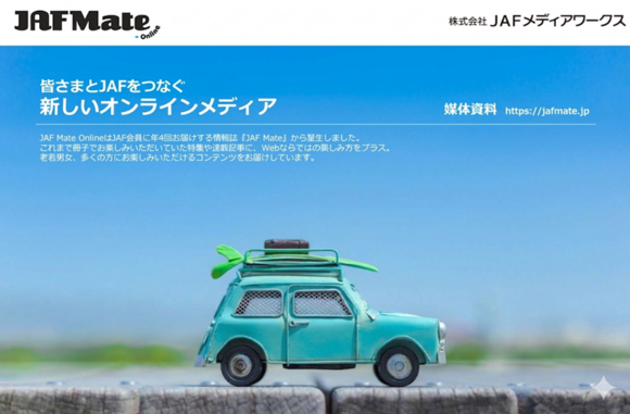 「JAF Mate Online」媒体資料