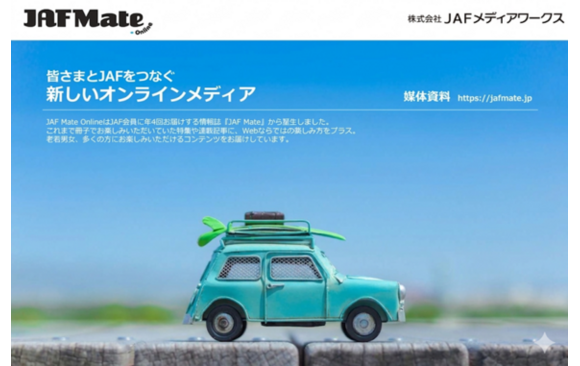 「JAF Mate Online」媒体資料