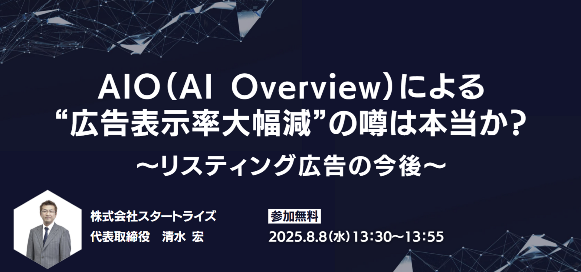 AIO（AI Overview）による“広告表示率大幅減”の噂は本当か？～リスティング広告の今後～