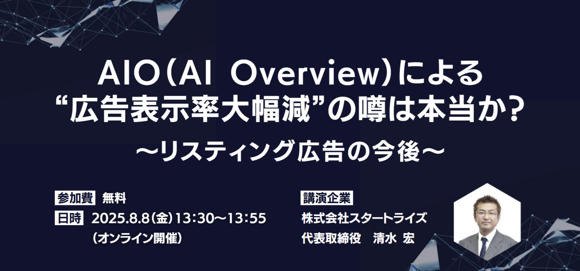 AIO（AI Overview）による“広告表示率大幅減”の噂は本当か？～リスティング広告の今後～